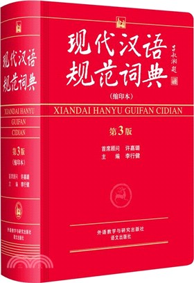 現代漢語規範詞典(第3版‧縮印本)（簡體書）