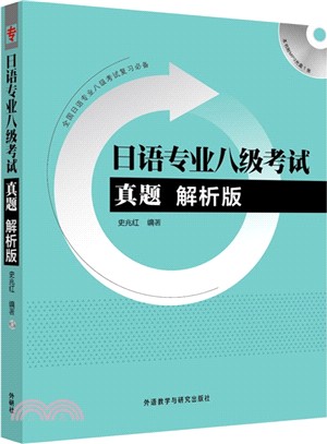 日語專業八級考試真題解析版(配MP3光碟)（簡體書）