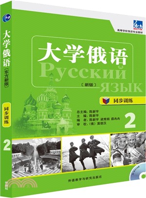 大學俄語同步訓練2（簡體書）