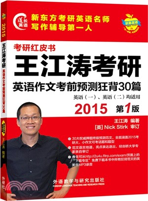 蘋果英語考研紅皮書：2015王江濤考研英語作文考前預測狂背30篇（簡體書）