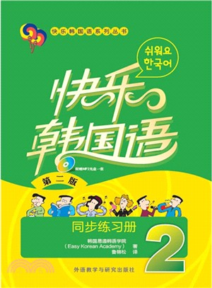 快樂韓國語2：同步練習冊(第2版)(附光碟)（簡體書）