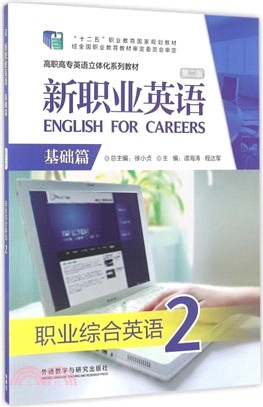 新職業英語.基礎篇-職業綜合英語(2)（簡體書）