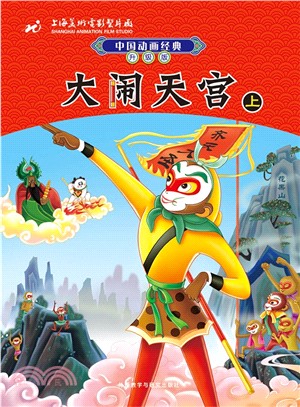 中國動畫經典升級版：大鬧天宮(上)（簡體書）