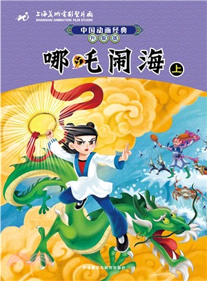 中國動畫經典升級版：哪吒鬧海(上)（簡體書）