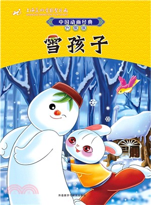 中國動畫經典升級版：雪孩子（簡體書）