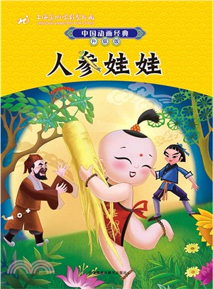 中國動畫經典升級版：人參娃娃（簡體書）