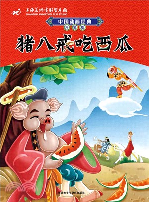 中國動畫經典升級版：豬八戒吃西瓜（簡體書）