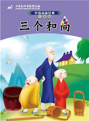 中國動畫經典升級版：三個和尚（簡體書）