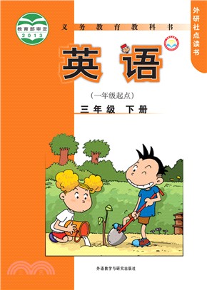 英語：一年級起點三年級‧下冊（簡體書）