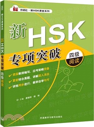 新HSK專項突破四級閱讀（簡體書）