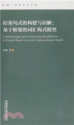 結果句式的構建與識解：基於框架的詞彙構式模型（簡體書）