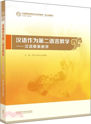 漢語作為第二語言教學：漢語要素教學（簡體書）