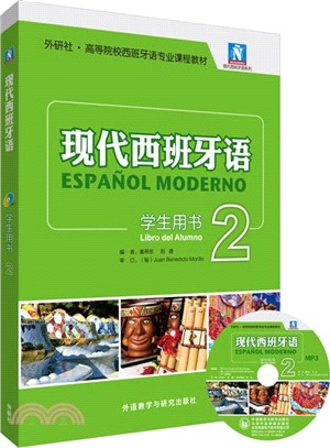 現代西班牙語：學生用書2(附光碟)（簡體書）