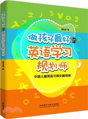 做孩子最好的英語學習規劃師：中國兒童英語習得全路線圖（簡體書）