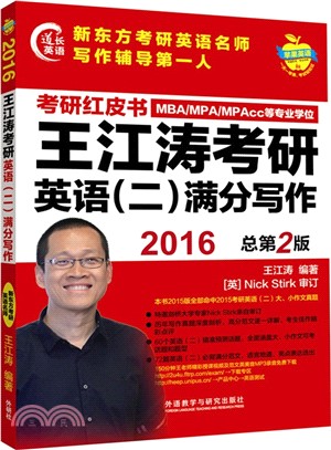 2016王江濤考研英語(二)滿分寫作（簡體書）