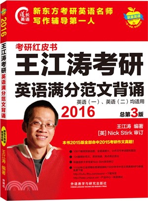 2016王江濤考研英語滿分範文背誦（簡體書）