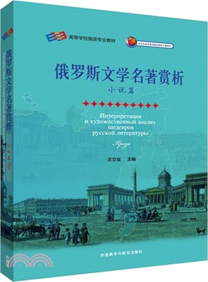 俄羅斯文學名著賞析：小說篇（簡體書）