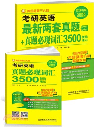 考研英語最新兩套真題+真題必現詞彙3500便攜速記（簡體書）