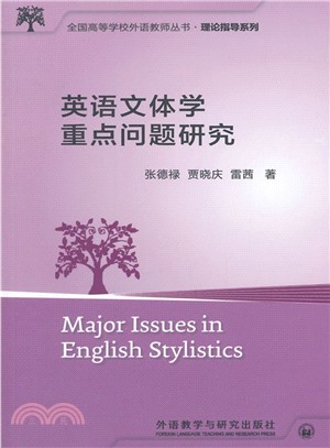 英語文體學重點問題研究（簡體書）