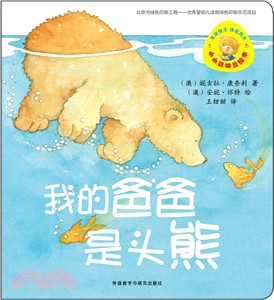 小小聰明豆繪本第6級：我的爸爸是頭熊（簡體書）