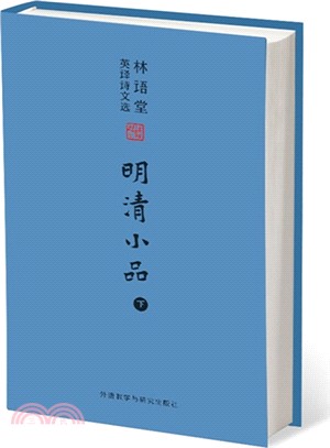 林語堂英譯詩文選：明清小品(下)（簡體書）