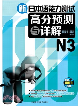 新日本語能力測試高分預測與詳解N3(配MP3光碟)（簡體書）