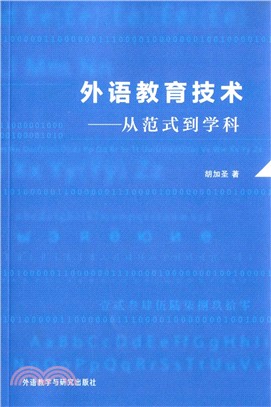 外語教育技術-從範式到學科（簡體書）