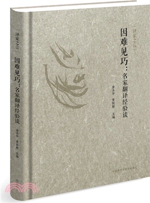 因難見巧：名家翻譯經驗談（簡體書）