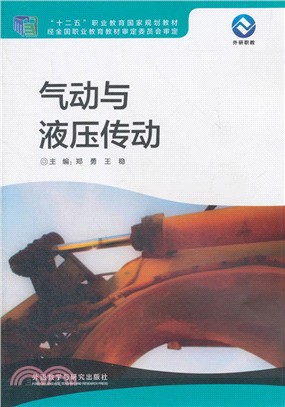 氣動與液壓傳動（簡體書）