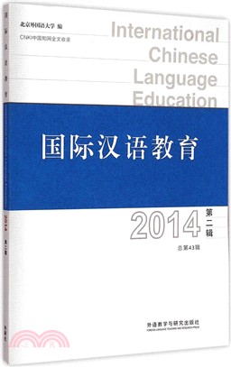 國際漢語教育(2014第二輯)（簡體書）