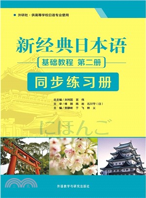 新經典日本語(第二冊‧基礎教程‧同步練習冊)（簡體書）
