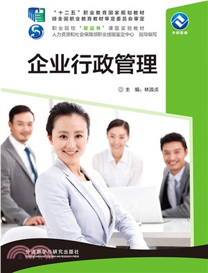 企業行政管理（簡體書）