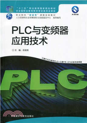 PLC與變頻器應用技術（簡體書）