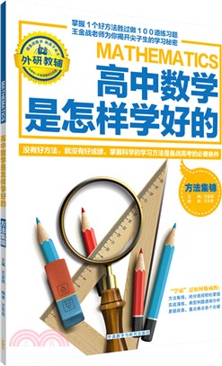 王金戰系列圖書：高中數學是怎樣學好的‧方法集錦（簡體書）