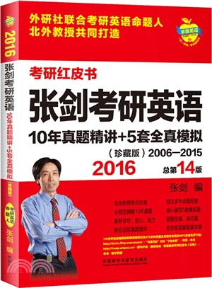 2016張劍考研英語10年真題精講+5套全真模擬(珍藏版)（簡體書）