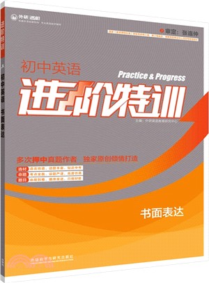 進階特訓：初中英語書面表達（簡體書）