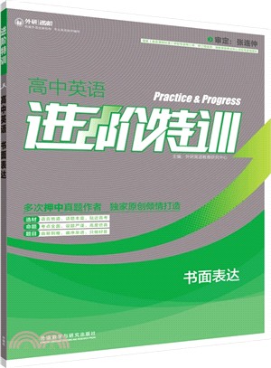 進階特訓：高中英語‧書面表達（簡體書）