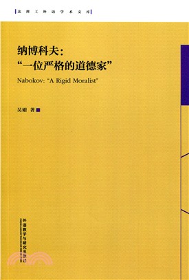 納博科夫：“一位嚴格的道德家”（簡體書）