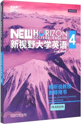 新視野大學英語4(視聽說教程‧教師用書‧配光碟)（簡體書）