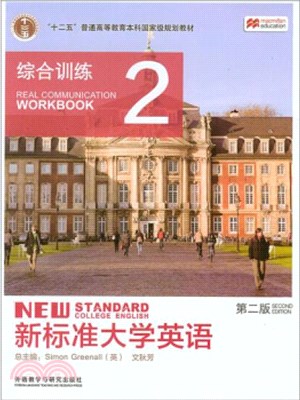 新標準大學英語(第二版)：綜合訓練2（簡體書）