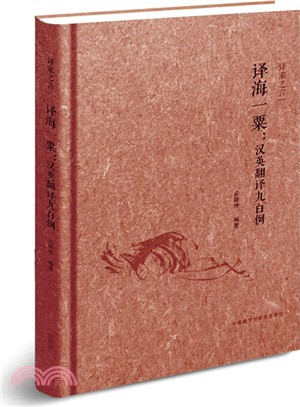 譯海一粟：漢英翻譯九百例（簡體書）