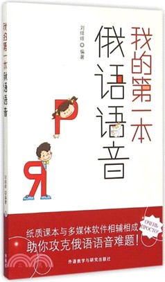 我的第一本俄語語音(附光碟)（簡體書）