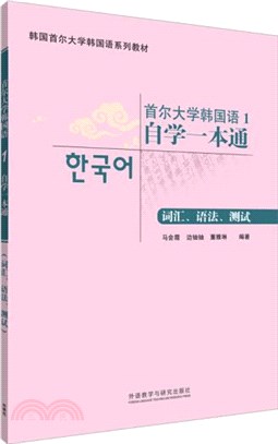 首爾大學韓國語1自學一本通：詞彙‧語法‧測試（簡體書）