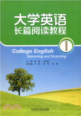 大學英語長篇閱讀教程1（簡體書）