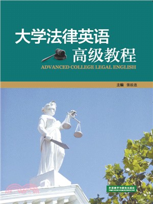 大學法律英語高級教程（簡體書）