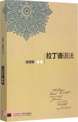 拉丁語語法（簡體書）