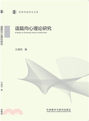 語篇向心理論研究（簡體書）