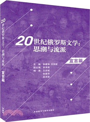 20世紀俄羅斯文學：思潮與流派(宣言篇)（簡體書）