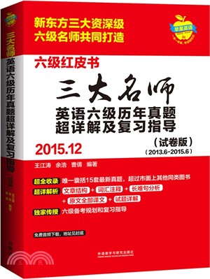 三大名師英語六級歷年真題超詳解及複習指導(2015.12‧試卷版)（簡體書）