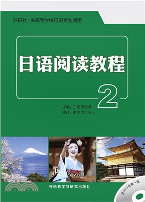 日語閱讀教程2(配MP3光碟)（簡體書）